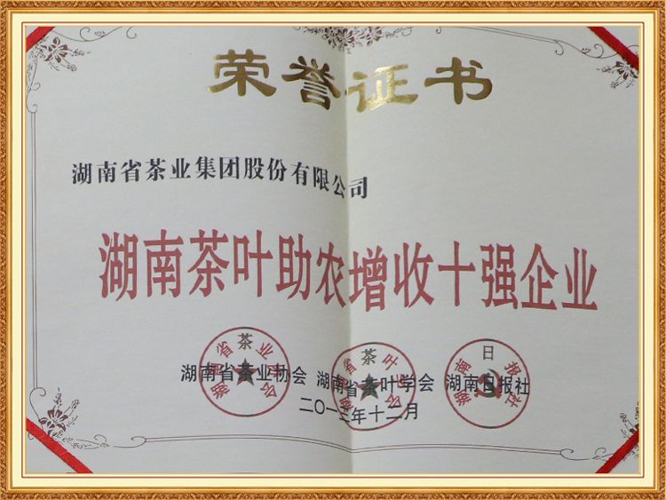 湖南茶葉助農增收十強企業