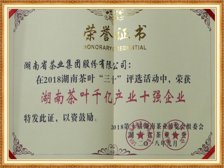 湖南茶葉千億產業十強企業